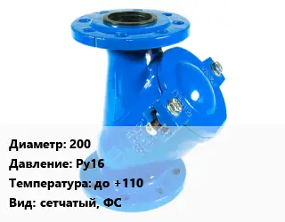 Фильтр 200 Ру16 до +110 сетчатый, ФС